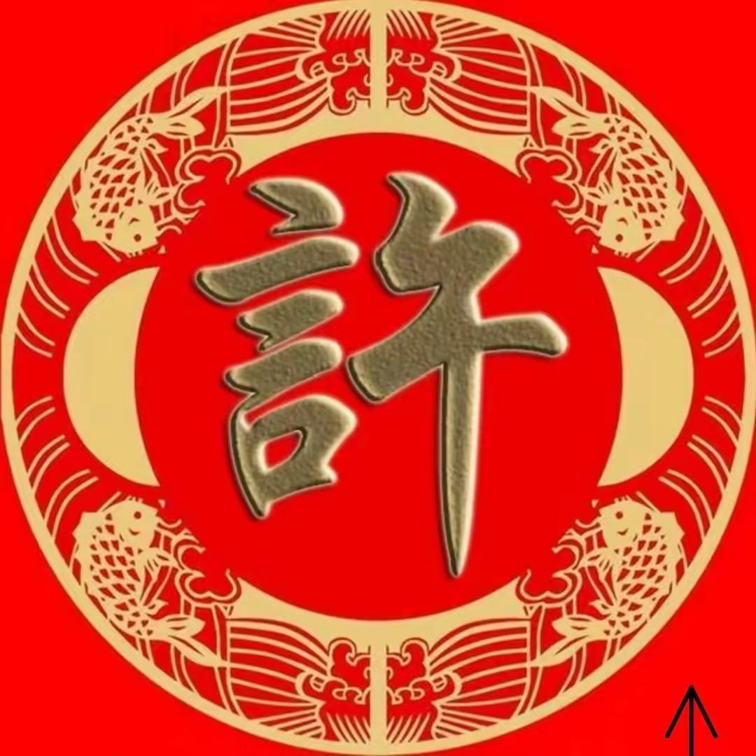 许氏总会