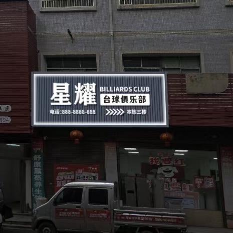 @星耀台球俱乐部