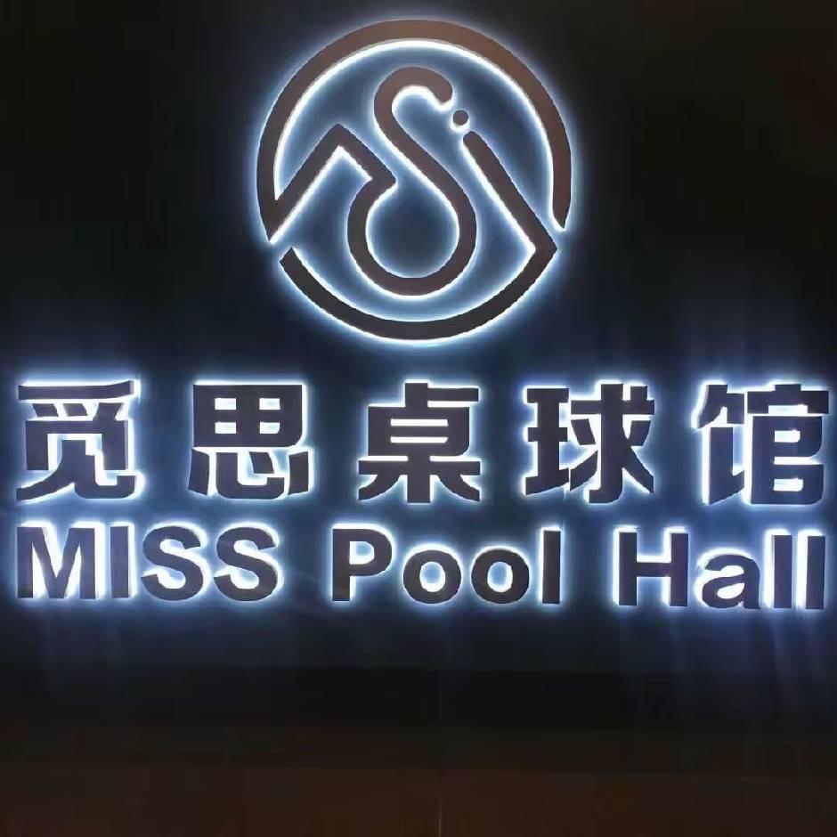 宁波觅思桌球馆