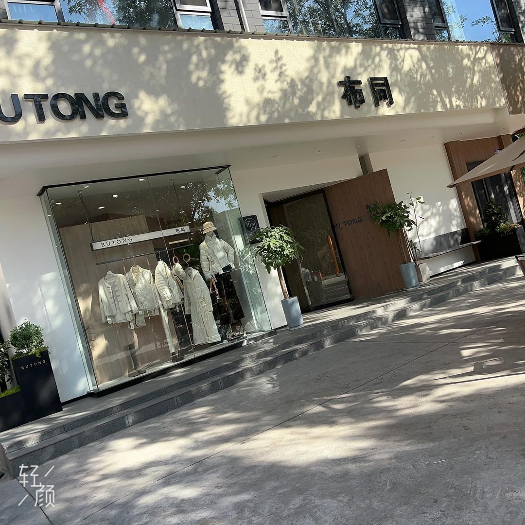 济源【布同】欧韩女装集合店