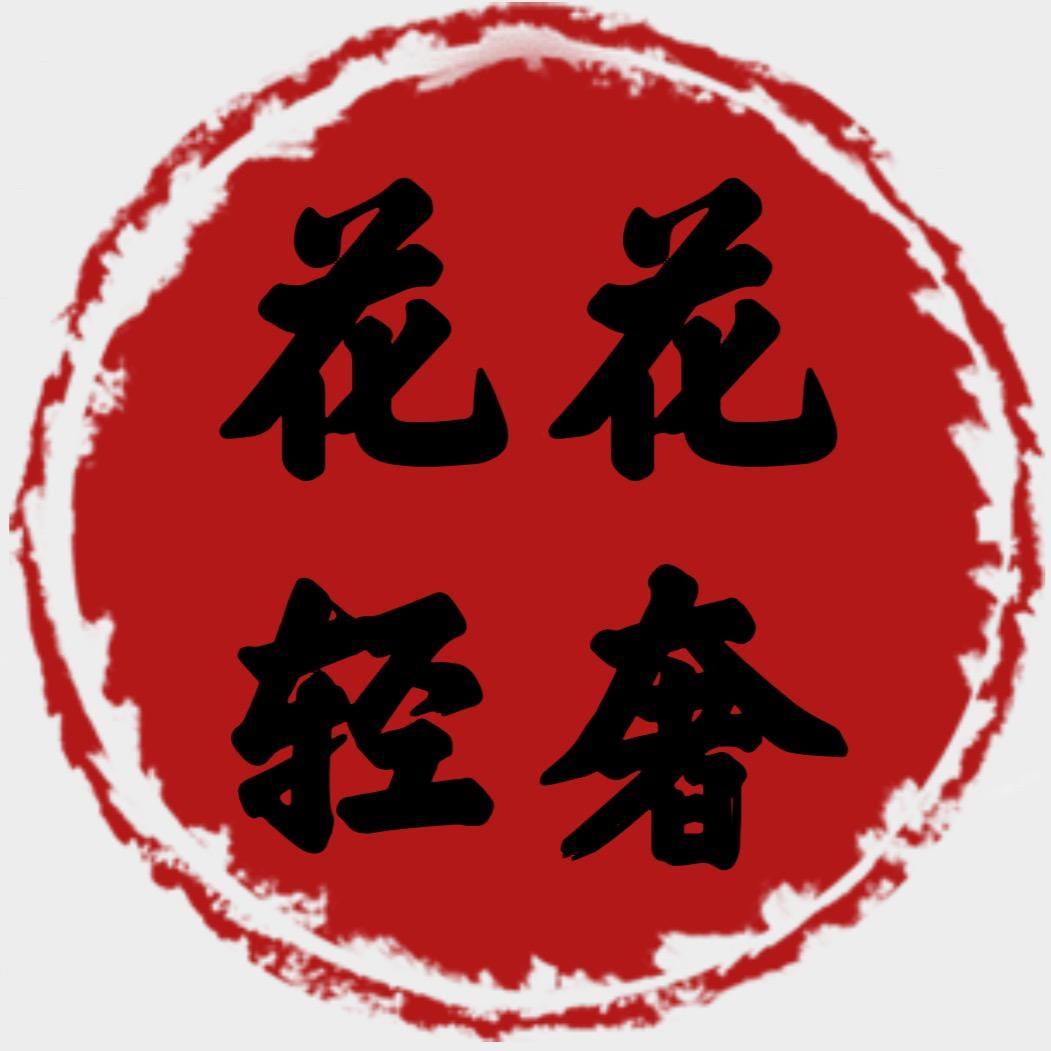 花花轻奢饰品合集