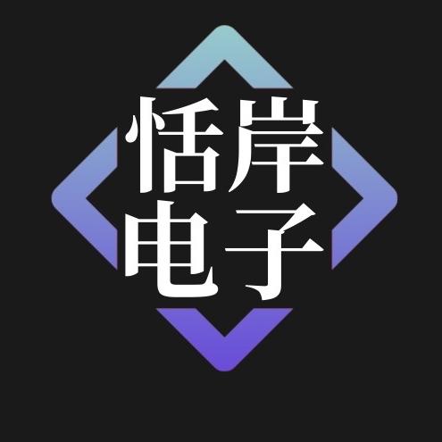 恬岸电子