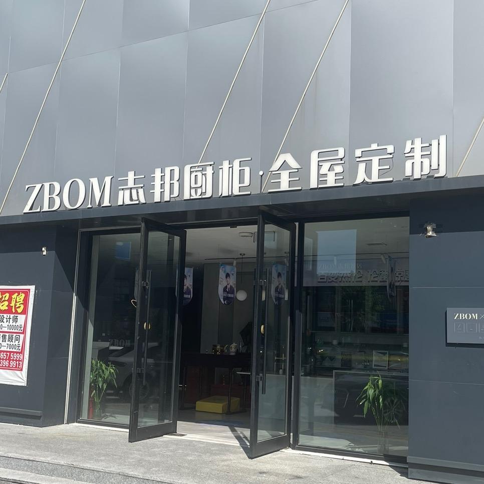 舒兰志邦全屋定制