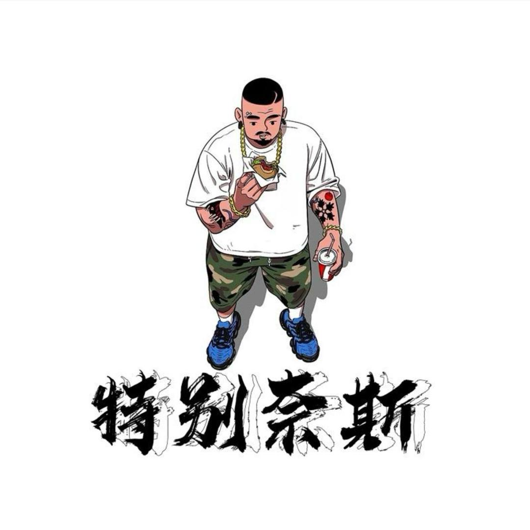 奈斯