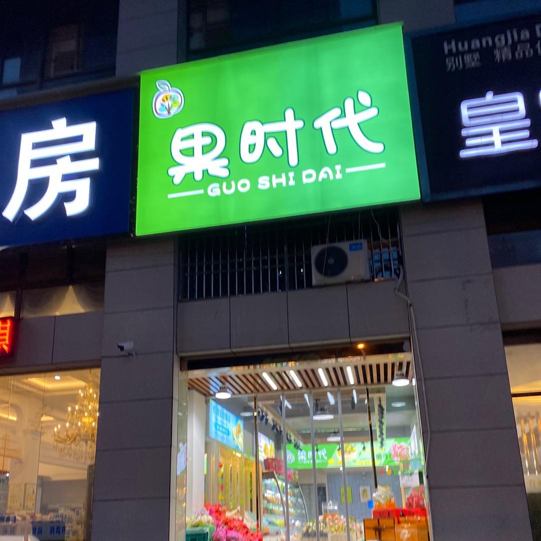 潜山市果时代水果