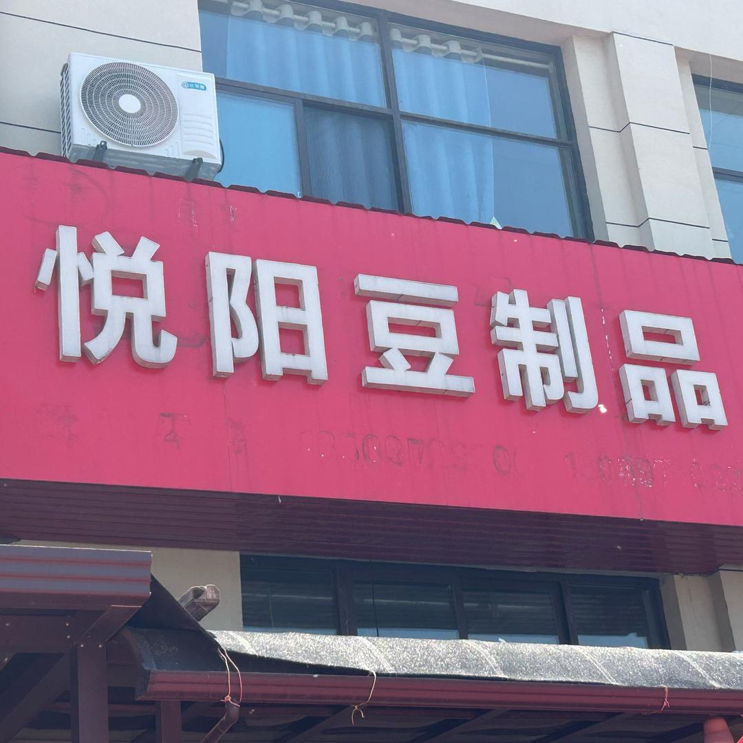 悦阳豆制品