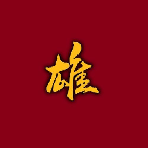 雄氏老方