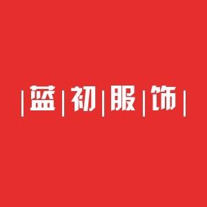 蓝初服饰