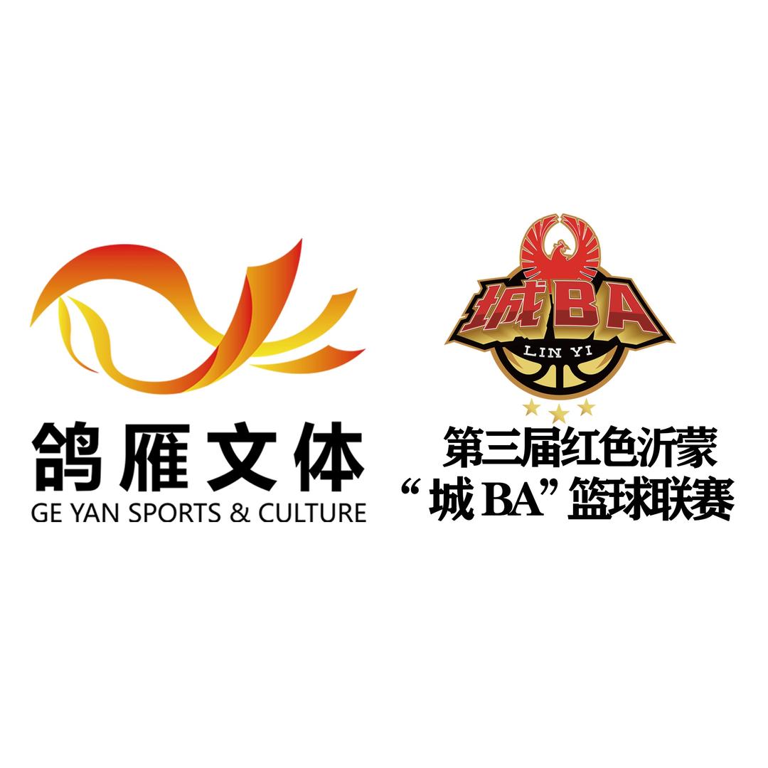 城BA🏀联赛（鸽雁文体）