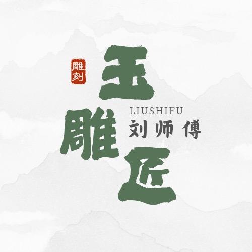 玉石匠【刘师傅】
