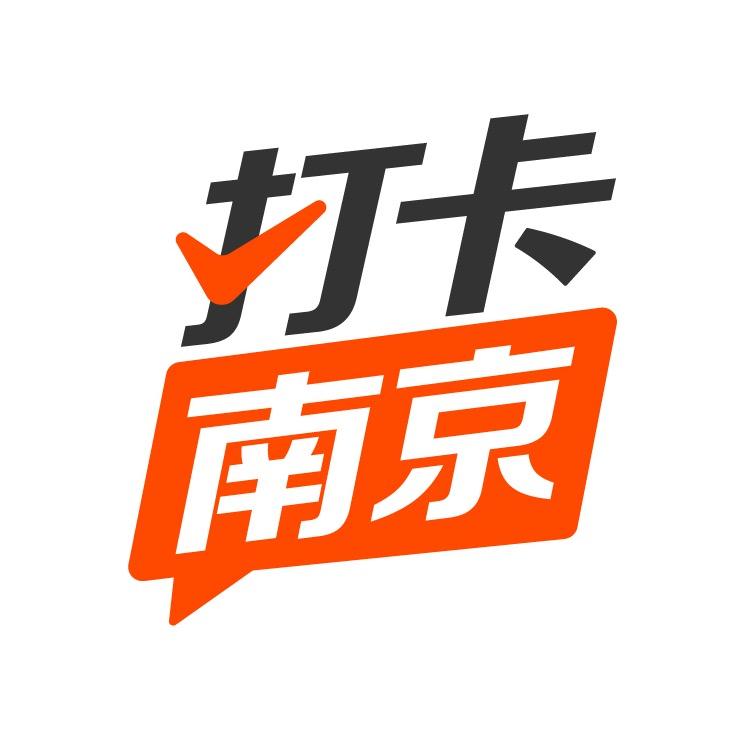 打卡南京