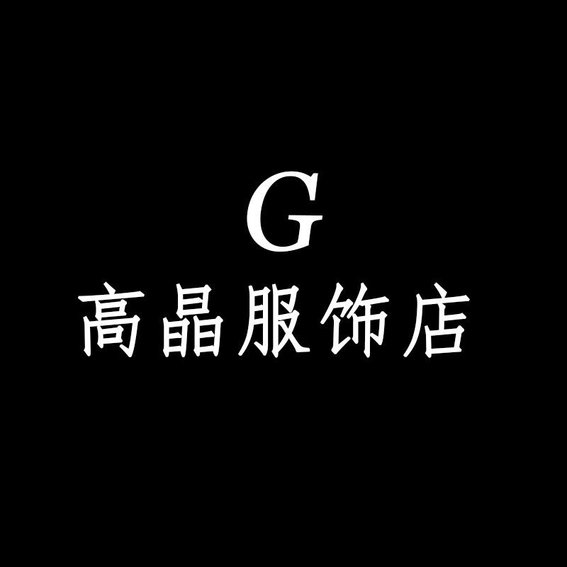 高晶服饰店
