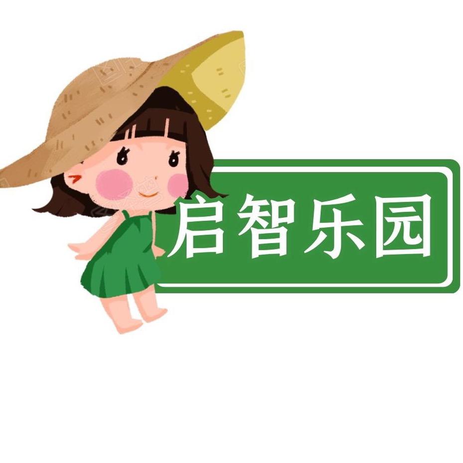 启智乐园