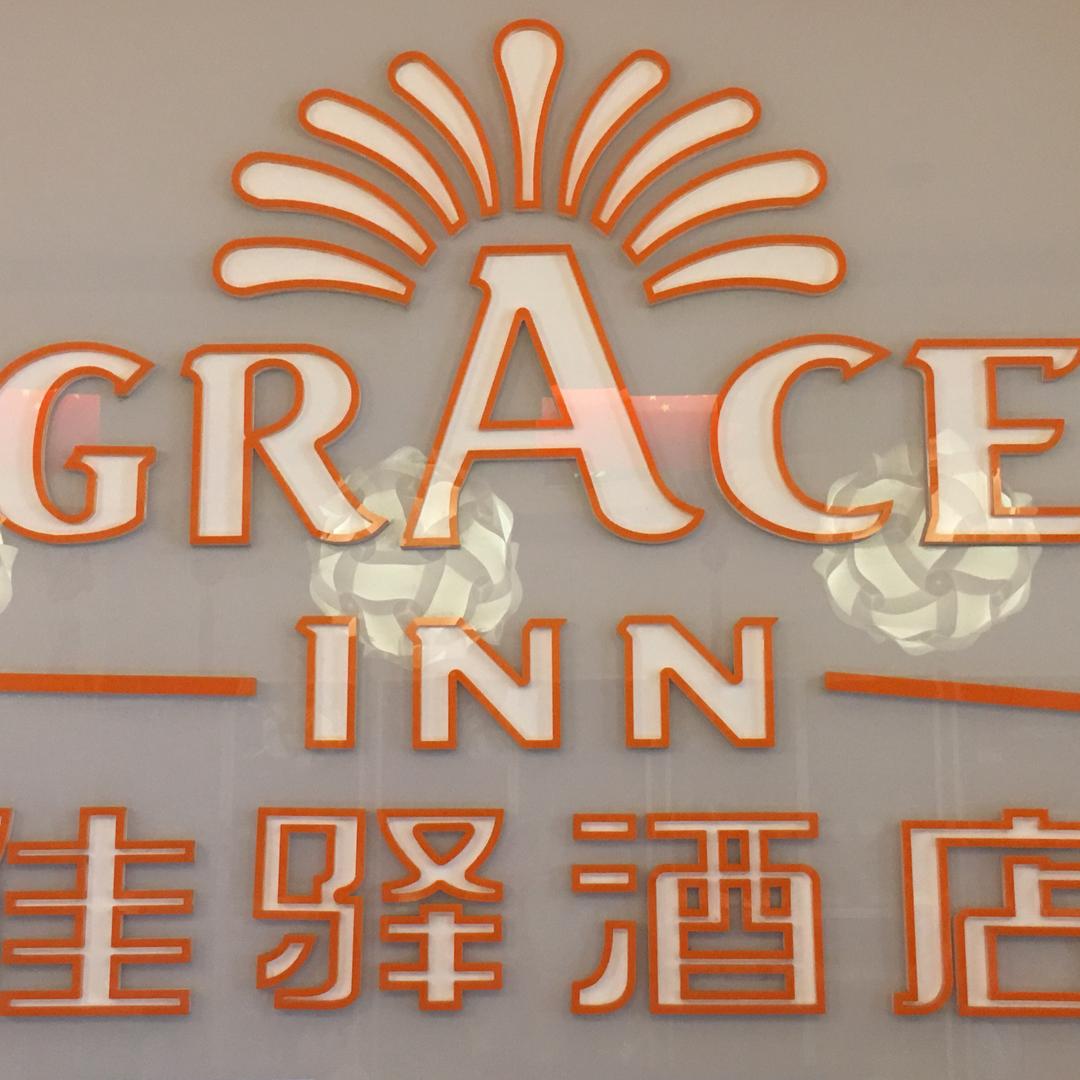 银座佳驿酒店(淄博临淄茂业广场店)