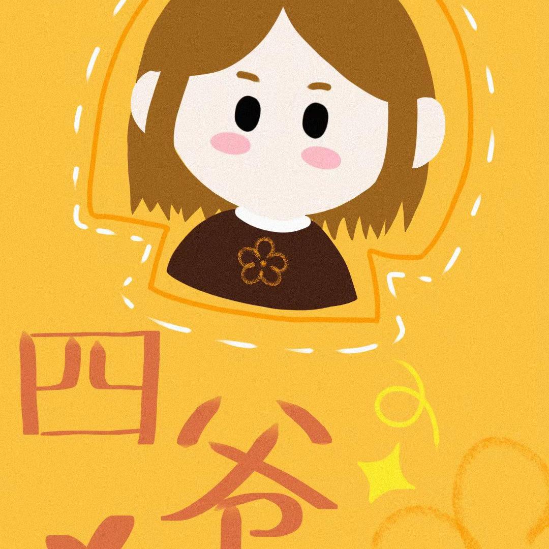 四💋爷