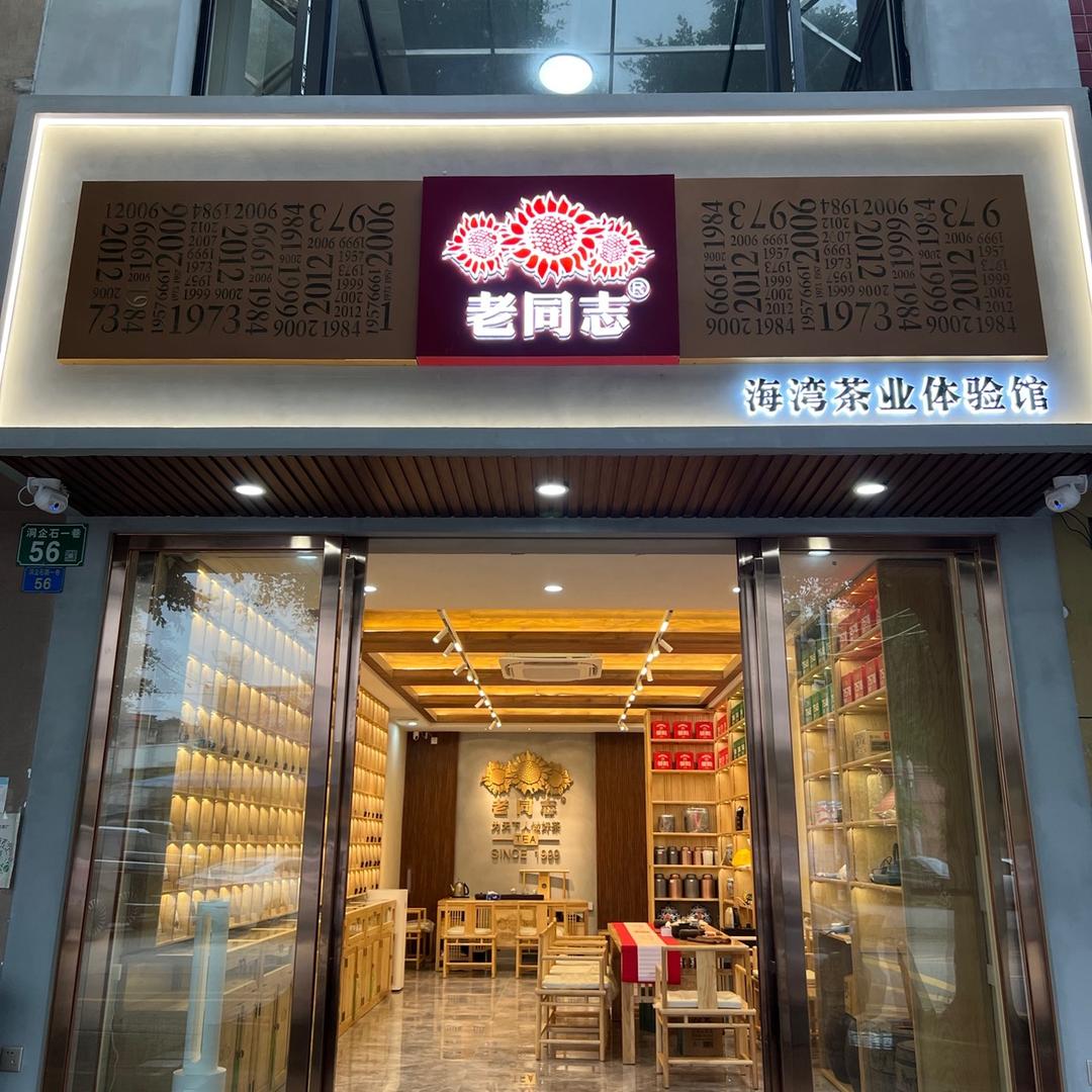 老同志中老期茶