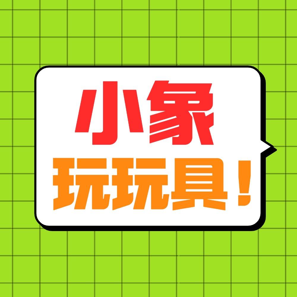 小象玩玩具