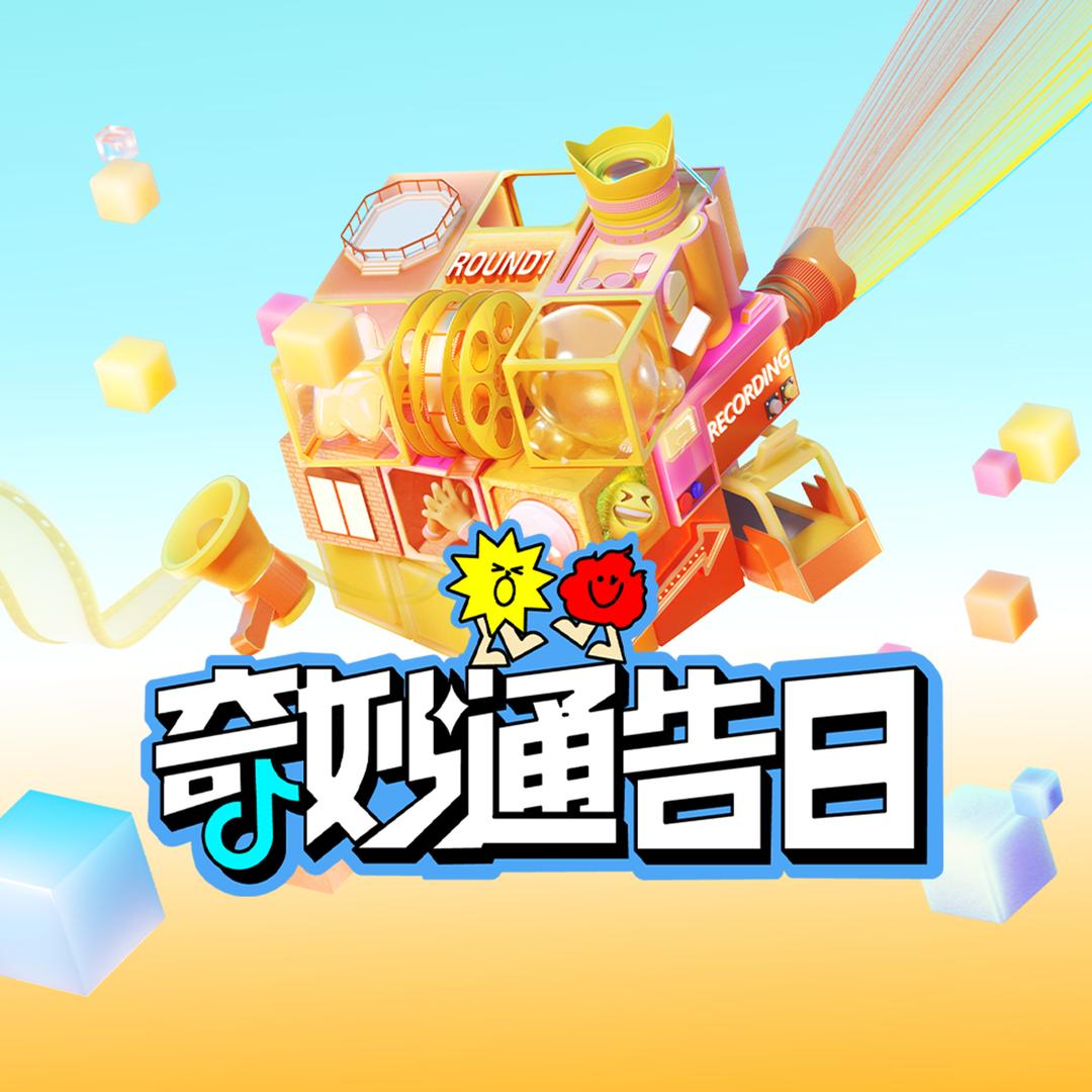 奇妙通告日@抖音