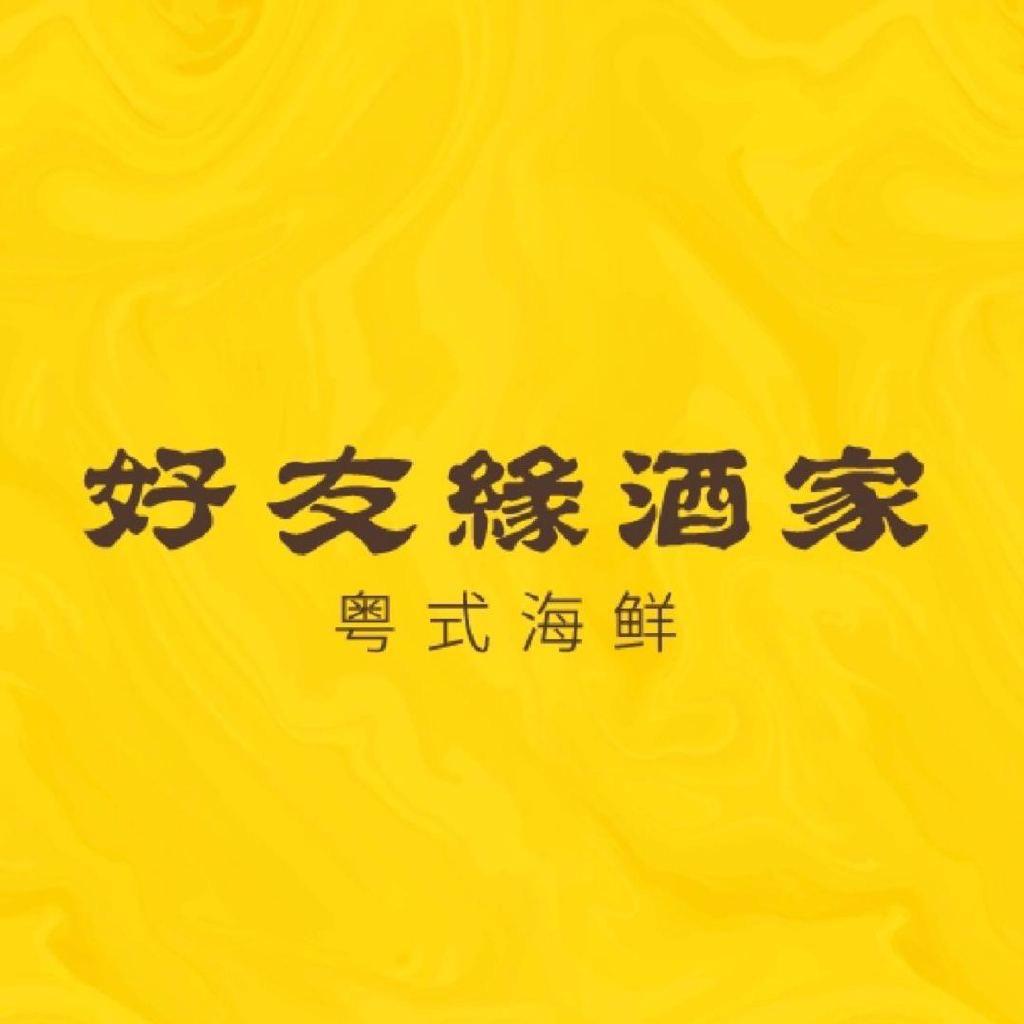 好友缘酒家