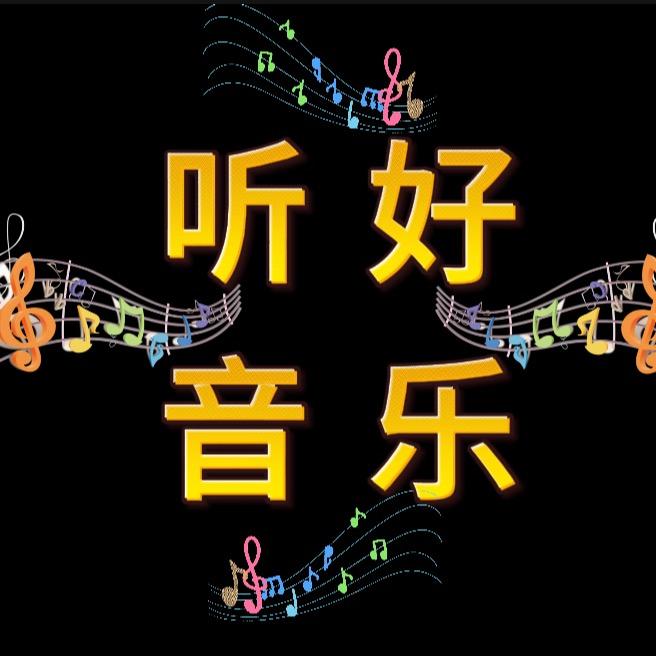 听好音乐