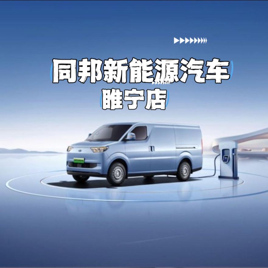 同邦新能源汽车（睢宁店）