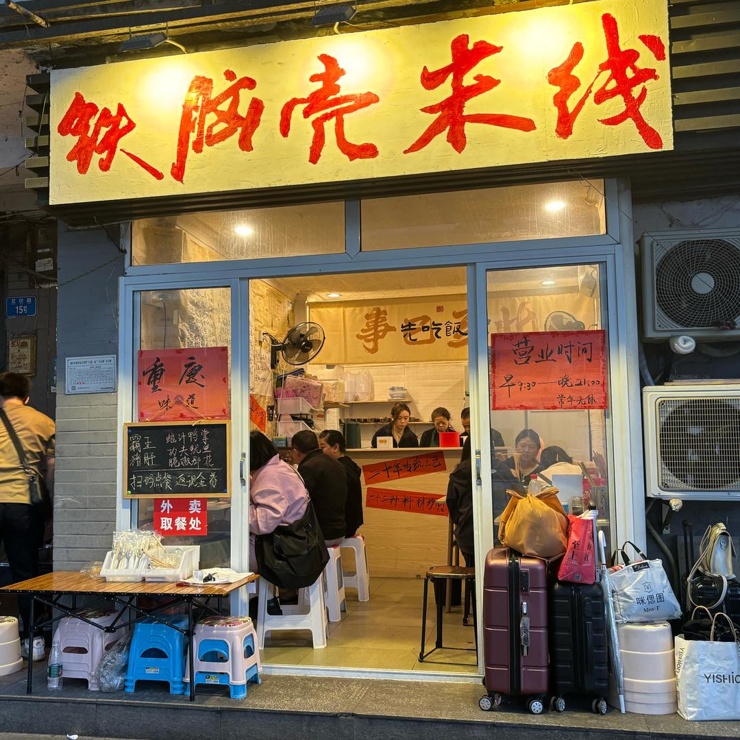 铁脑壳泡椒米线