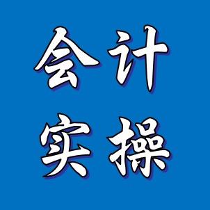 会计实操蓝老师