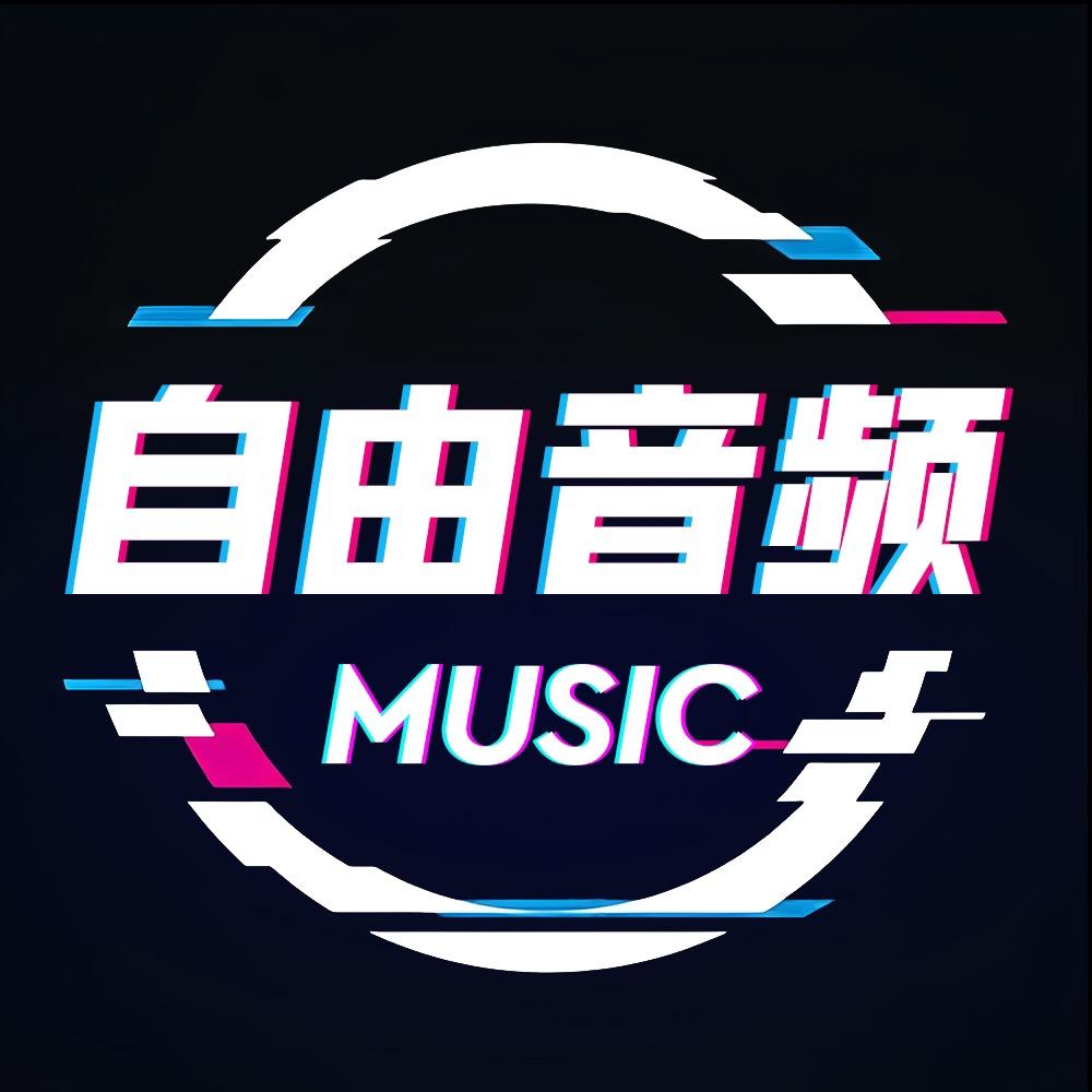 自由音频