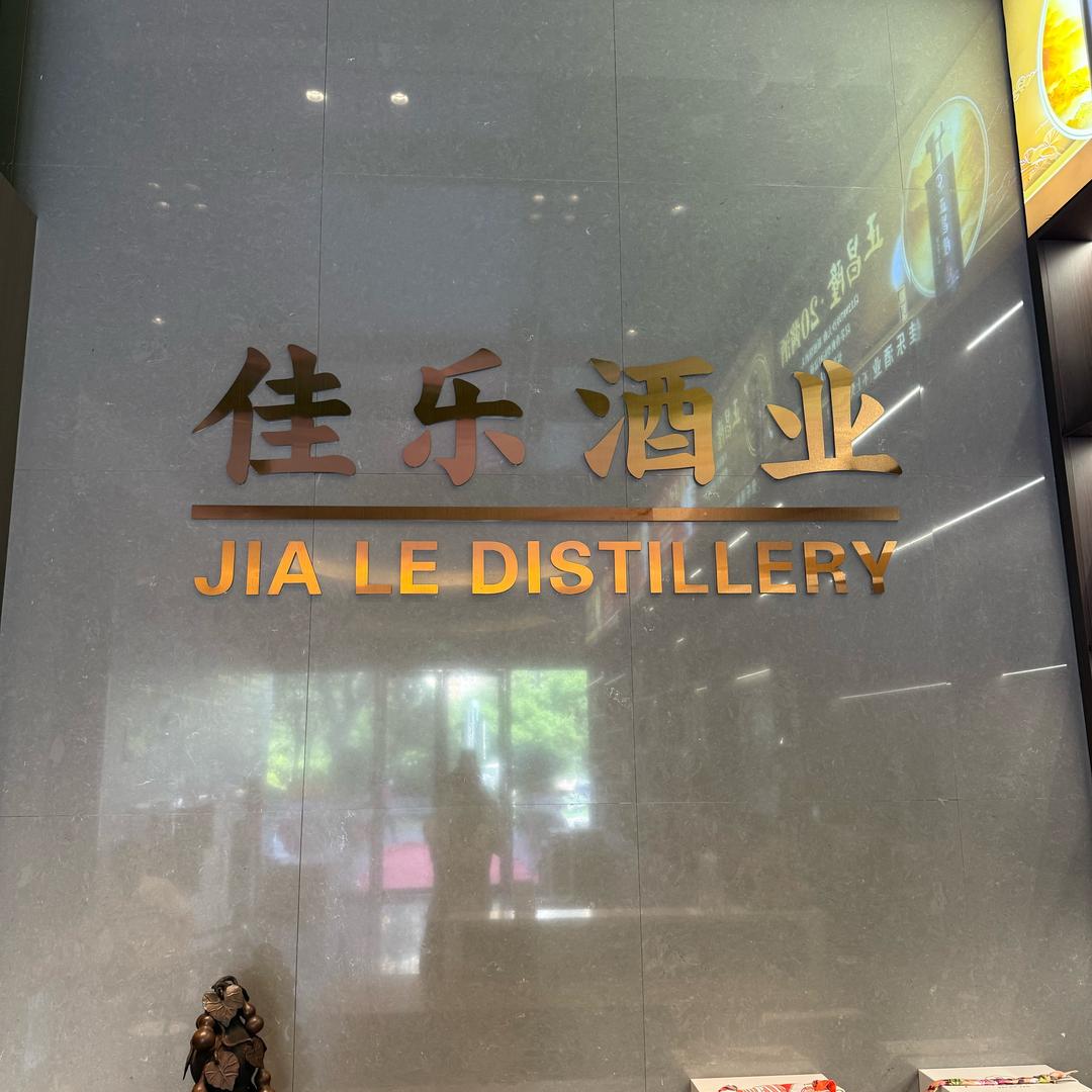 济宁佳记正昌隆