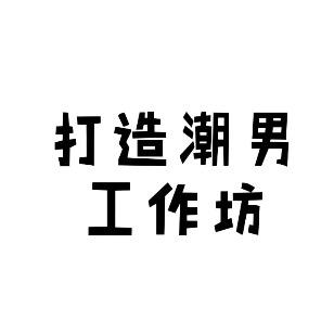 敬蒙时尚男装