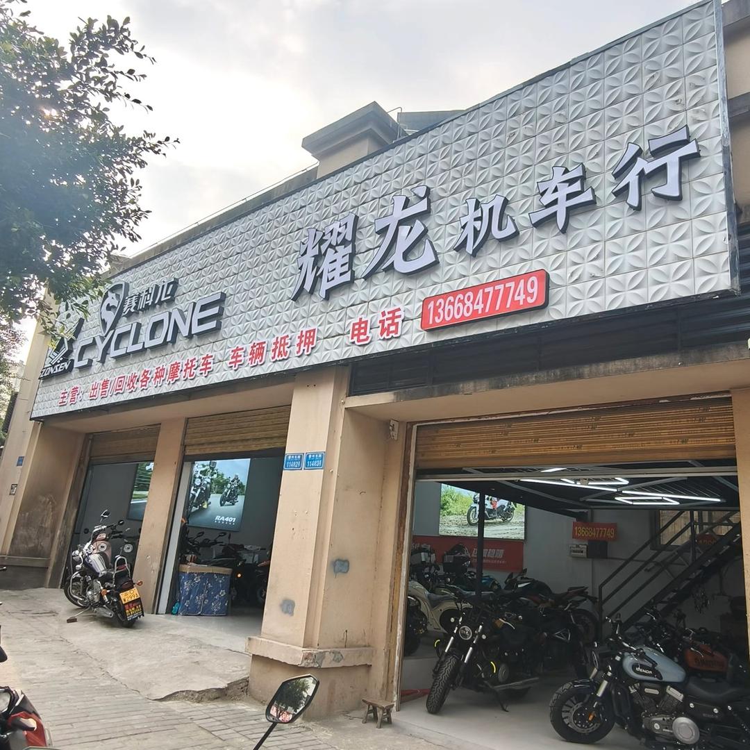 奉节县耀龙摩托车行