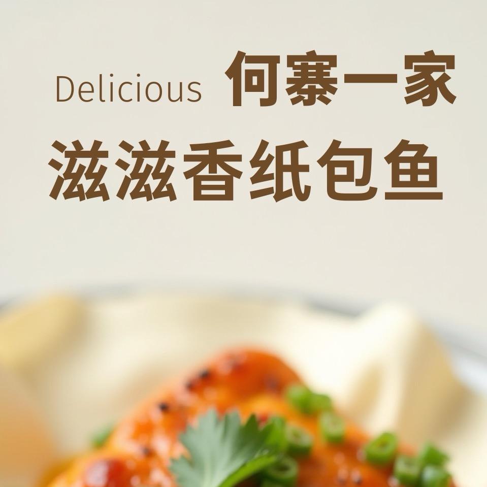 滋滋香纸包鱼官方号