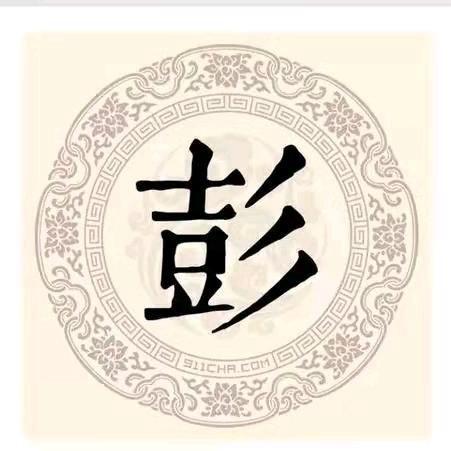 彭亚-彭氏家族大团结