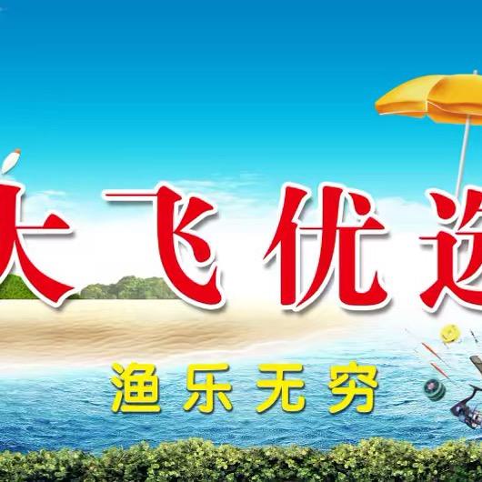大飞优选（钓箱钓具）