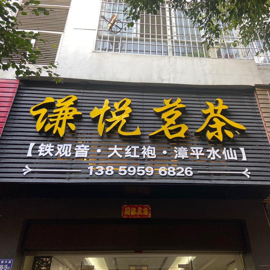 谦悦茗茶（恒亿豪园店）