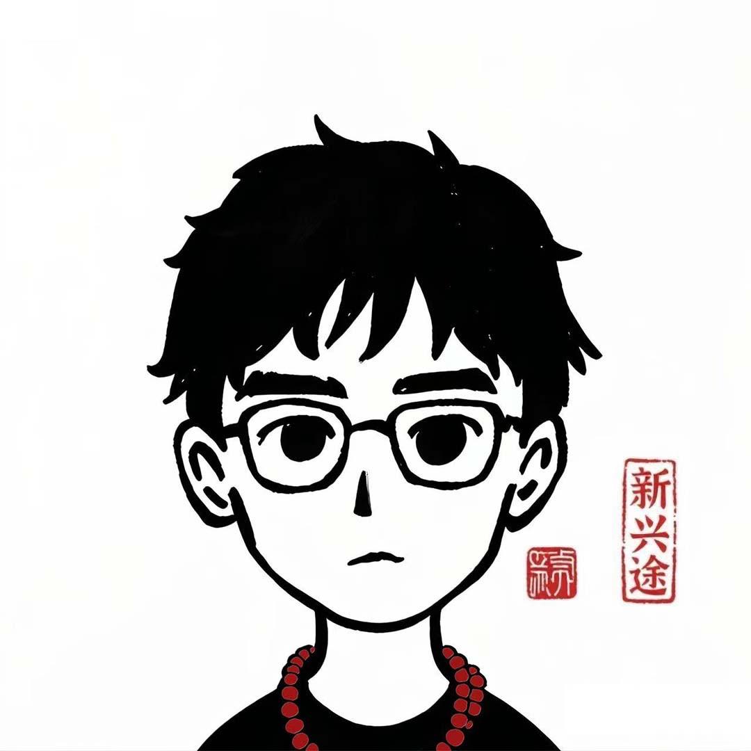 新兴途📿