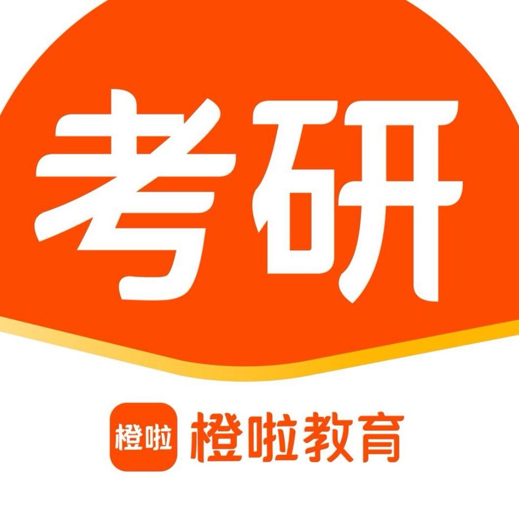 橙啦考研择校