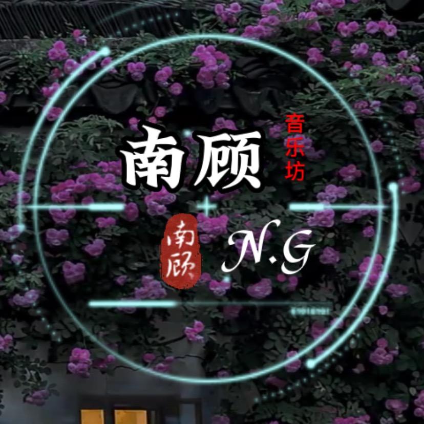 南顾.音乐坊