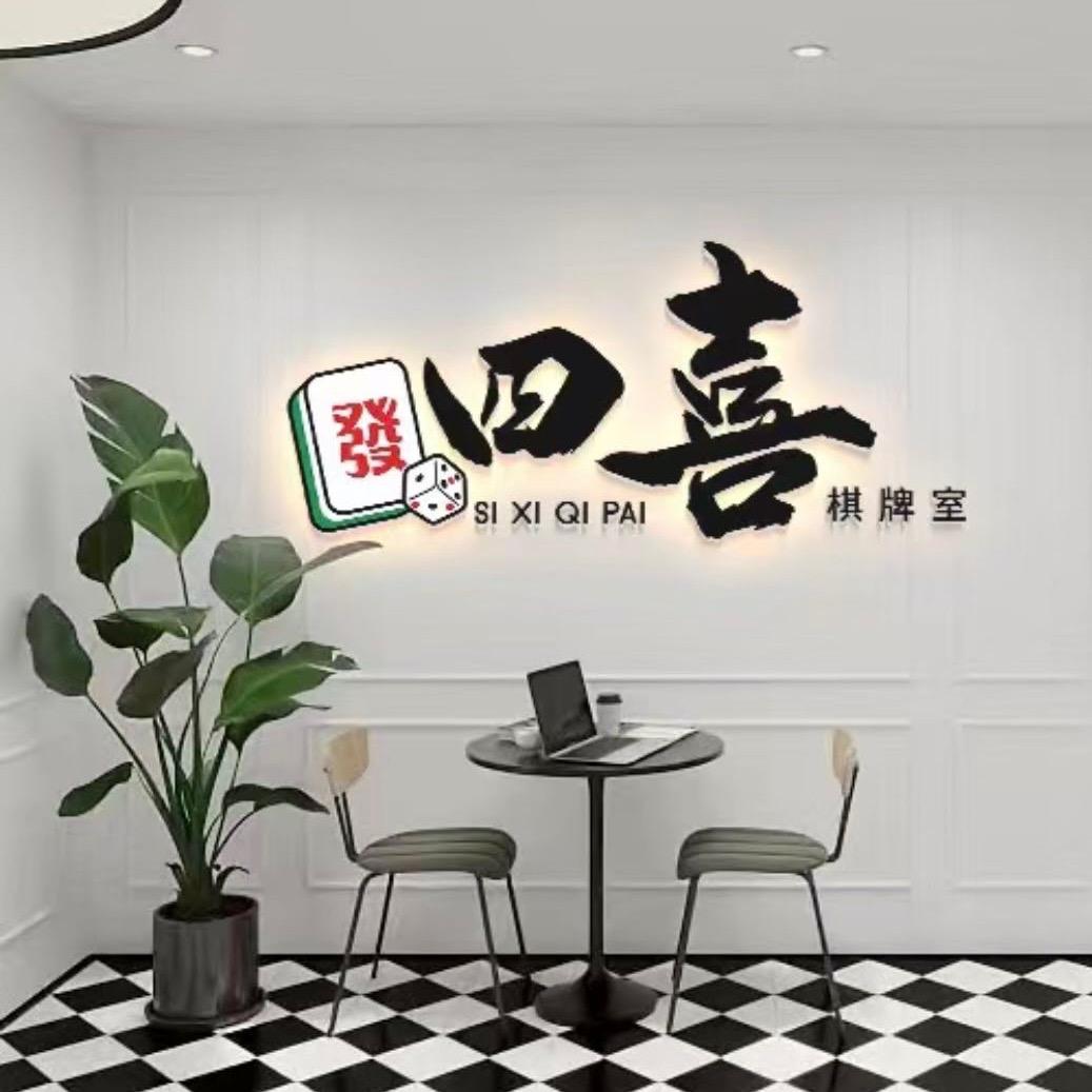 四喜24小时自助棋牌室官方号