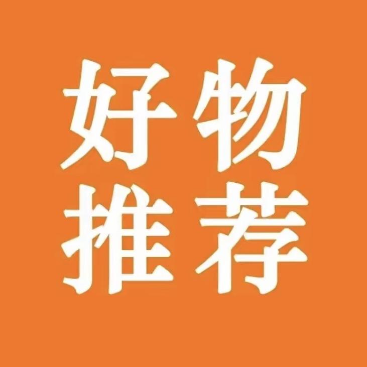 木桥好物甄选推荐