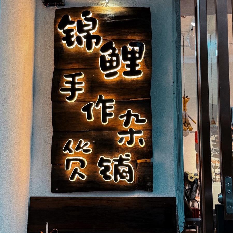 锦鲤手作杂货铺