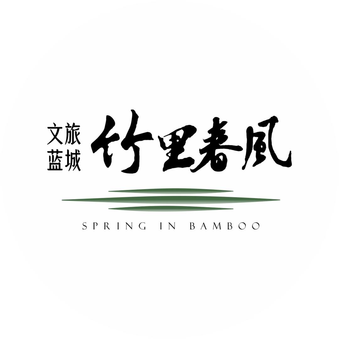 文旅蓝城·竹里春风