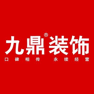九鼎装饰