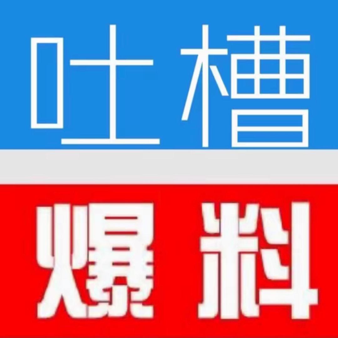吐槽爆料