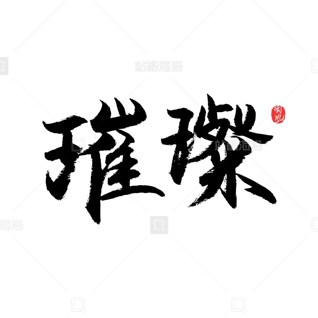 璀璨星河