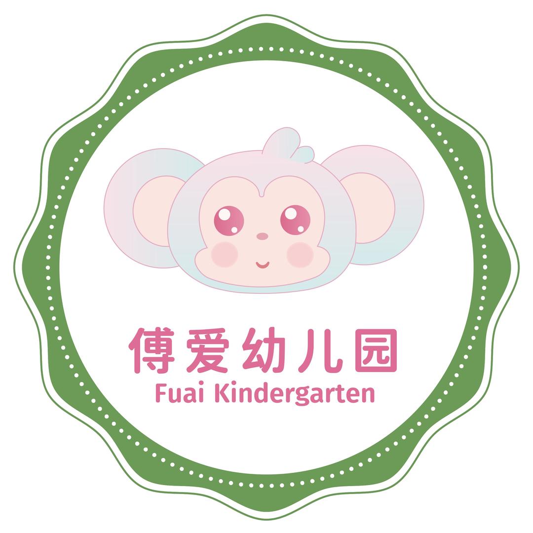 傅爱幼儿园