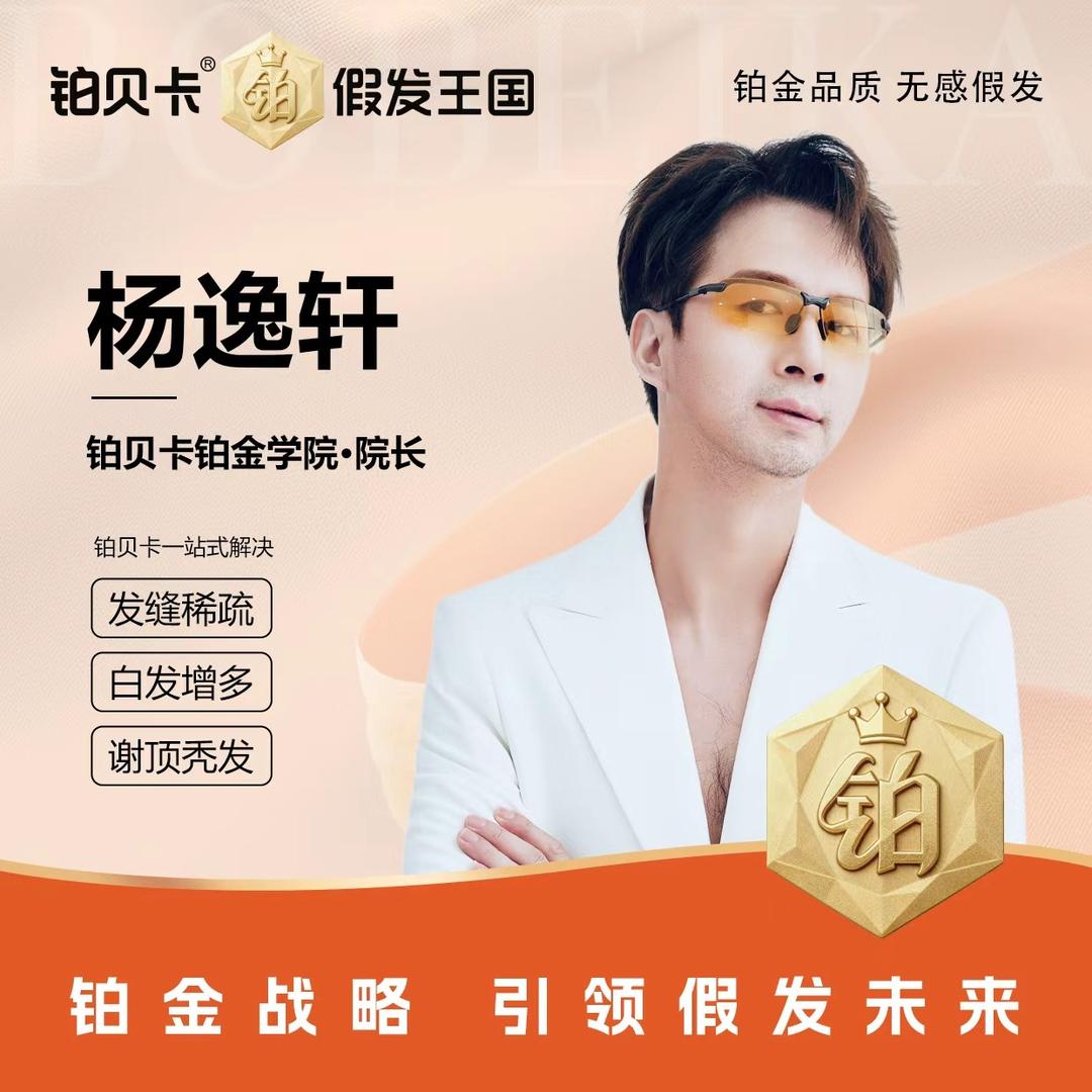 铂贝卡铂金学院院长