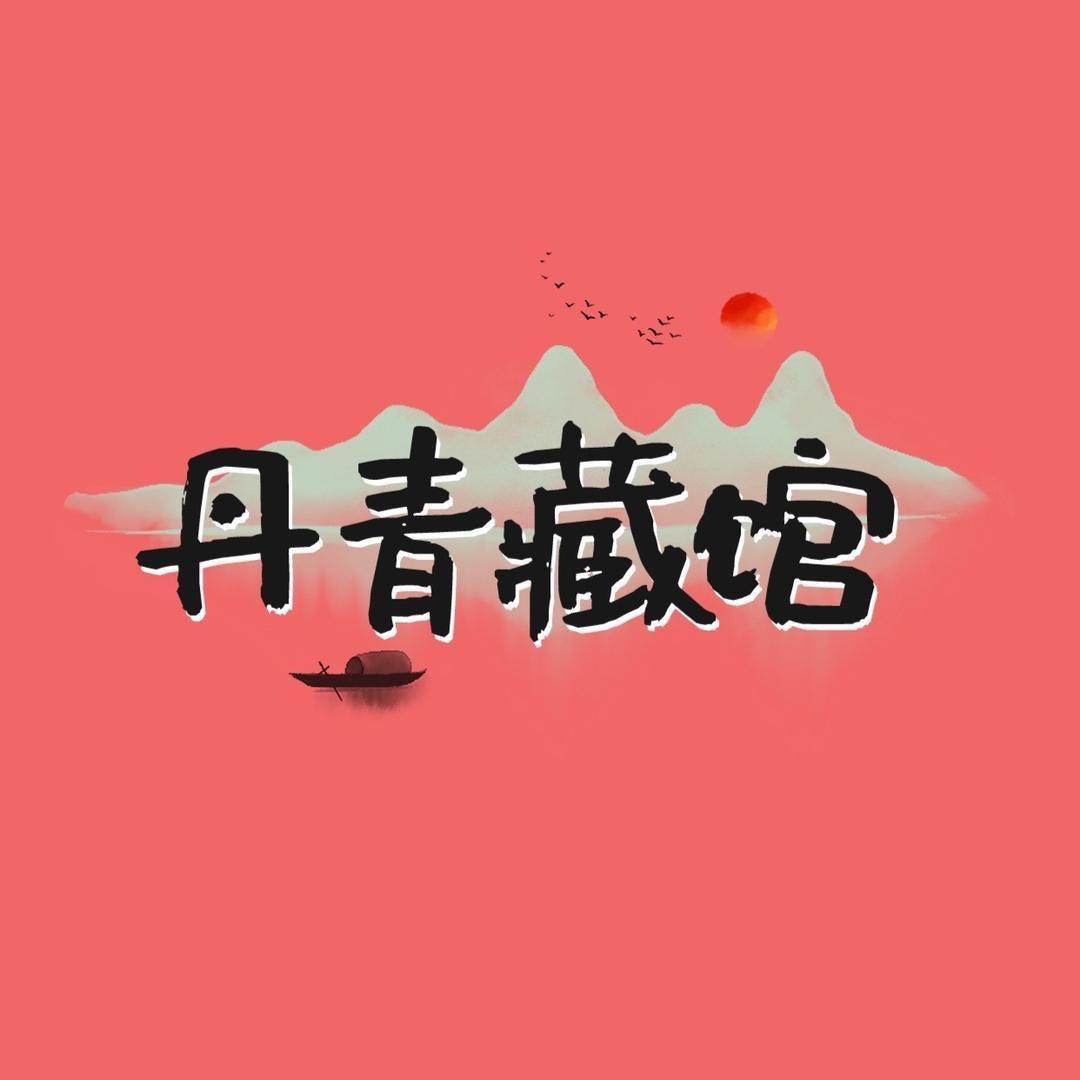 丹青藏馆叁
