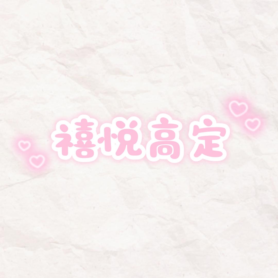 禧悦Jewelry