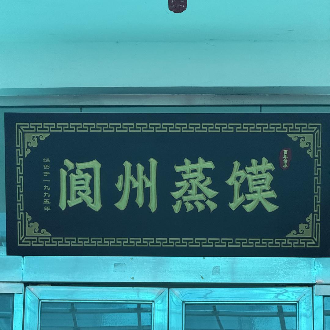 阆中阆州蒸馍有限公司